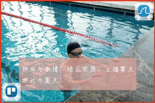 热血与激情！暗区突围，主播赛点燃这个夏天！