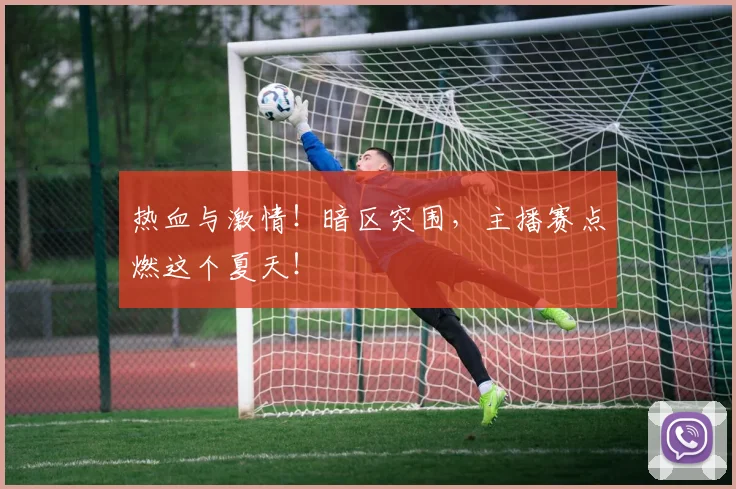 热血与激情！暗区突围，主播赛点燃这个夏天！