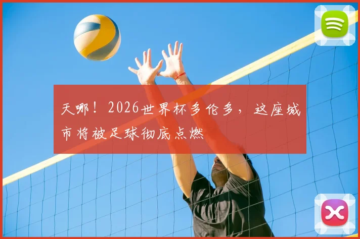 天哪！2026世界杯多伦多，这座城市将被足球彻底点燃