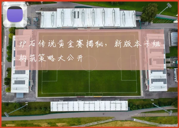 炉石传说黄金赛揭秘，新版本卡组构筑策略大公开