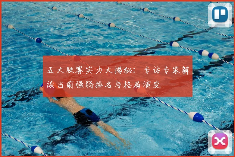 五大联赛实力大揭秘：专访专家解读当前强弱排名与格局演变