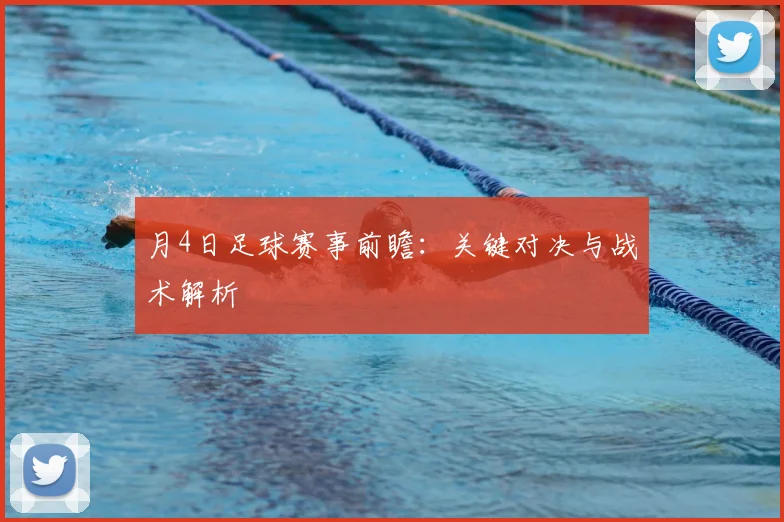 月4日足球赛事前瞻：关键对决与战术解析
