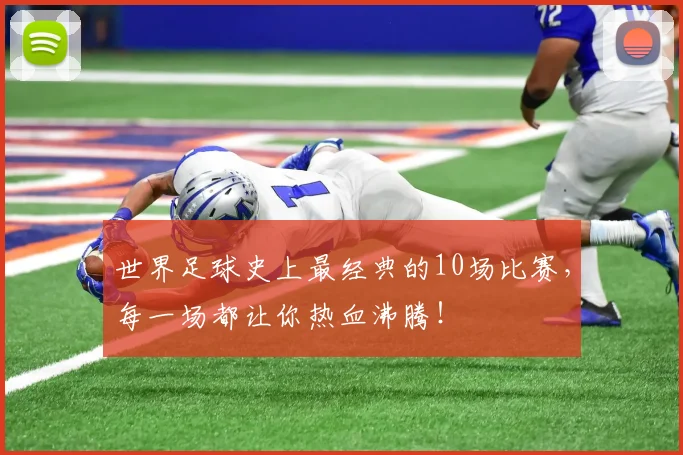 世界足球史上最经典的10场比赛，每一场都让你热血沸腾！