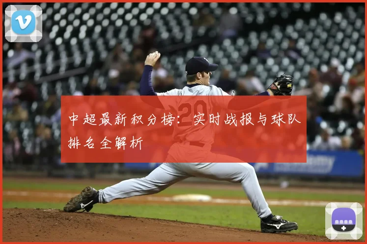 中超最新积分榜：实时战报与球队排名全解析