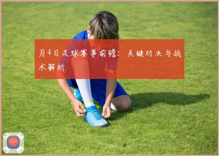 月4日足球赛事前瞻：关键对决与战术解析